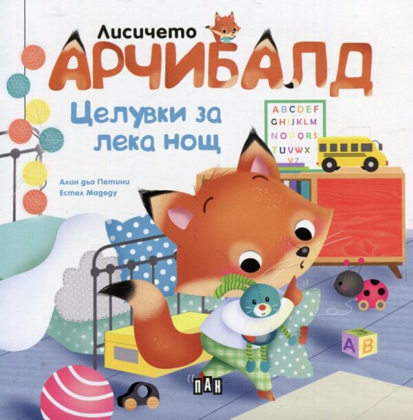 Лисичето Арчибалд: Целувки за лека нощ