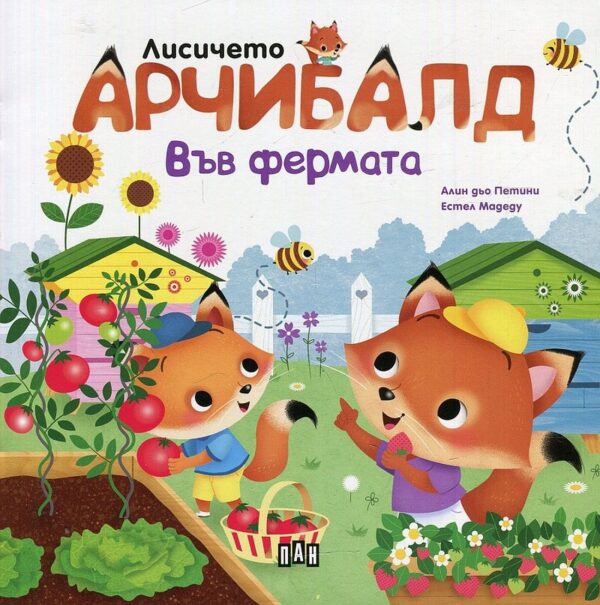 Лисичето Арчибалд: Във фермата