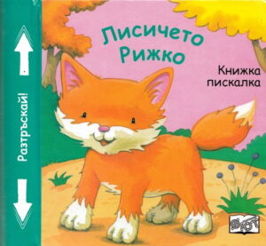 Лисичето Рижко: Книжка пискалка