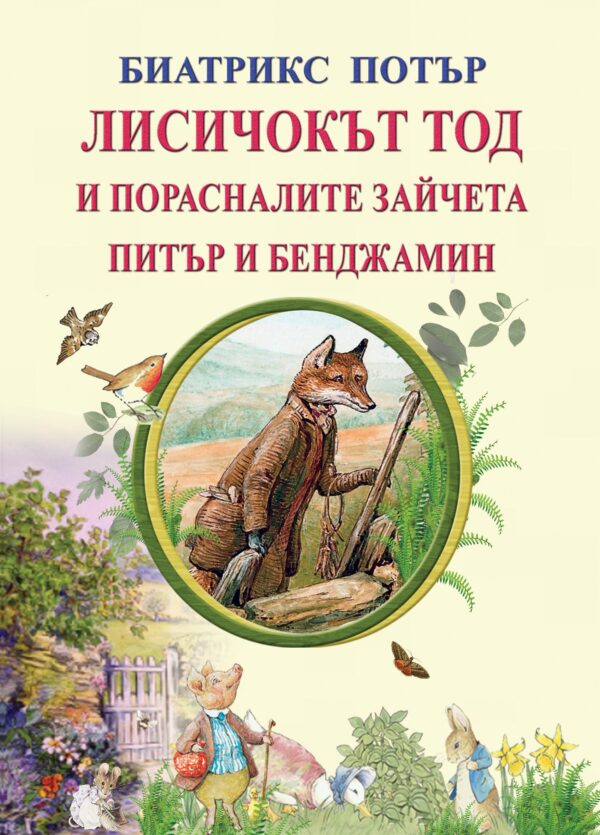 Лисичокът Тод