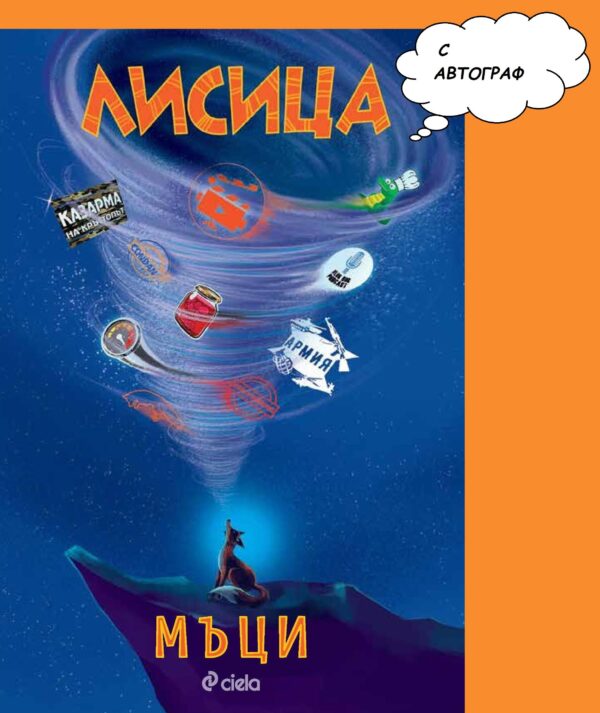 Лисица. Първата книга на влогъра Мъци (с автограф)