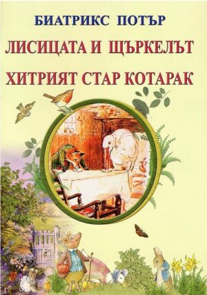 Лисицата и щъркела (Византия)