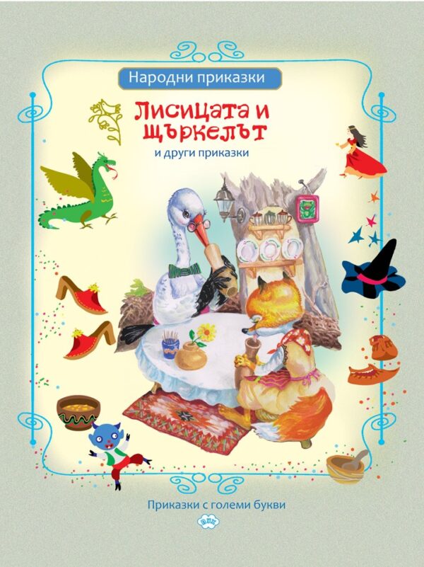 Лисицата и щъркелът и други приказки