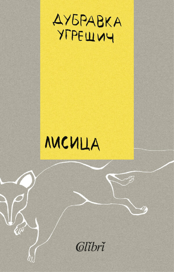 Лисица (Дубравка Угрешич)