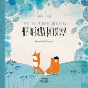 Лиско Лис и приятели в една черно-бяла история