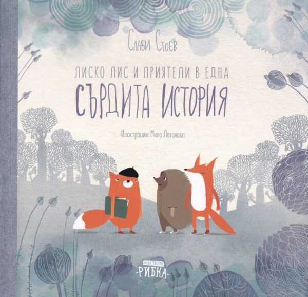 Лиско Лис и приятели в една Сърдита история