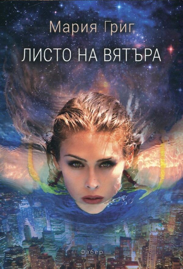 Листо на вятъра