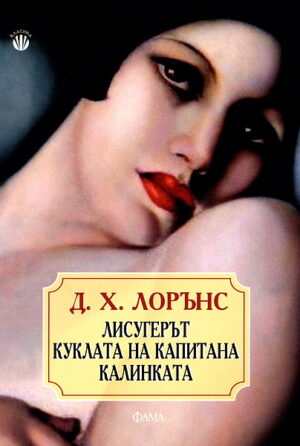 Лисугерът. Куклата на капитана. Калинката