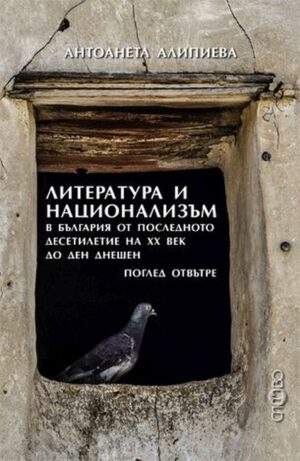 Литература и национализъм в България от последното десетилетие на 20. век до ден днешен. Поглед отвътре
