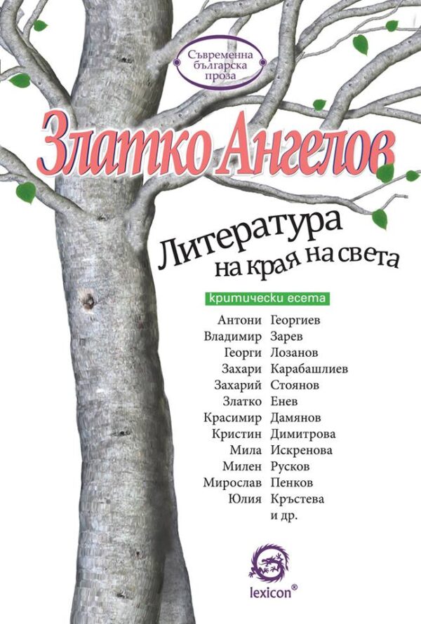 Литература на края на света