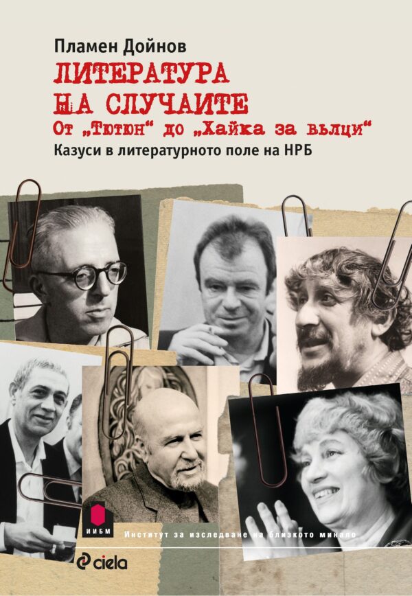 Литература на случаите. От „Тютюн“ до „Хайка за вълци“