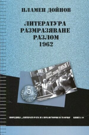 Литература, размразяване, разлом: 1962