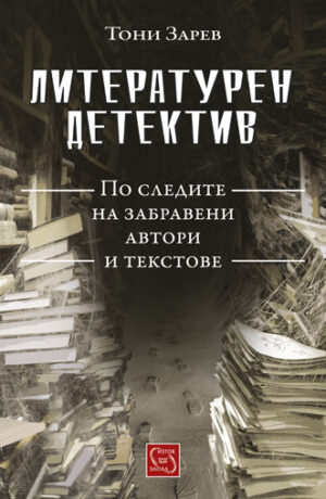 Литературен детектив. По следите на забравени автори и текстове