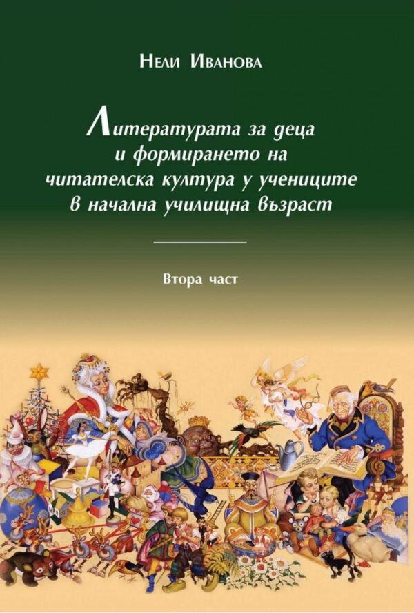 Литературата за деца и формирането на читателска култура у учениците в начална училищна възраст – част 2