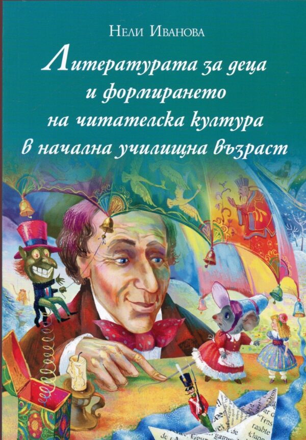 Литературата за деца и формирането на читателска култура в начална училищна възраст