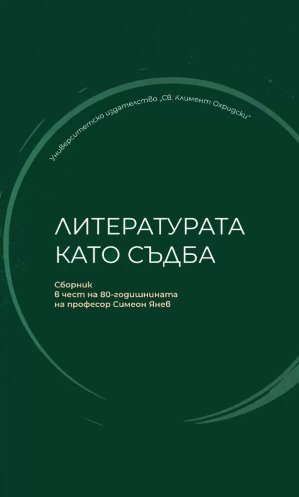 Литературата като съдба
