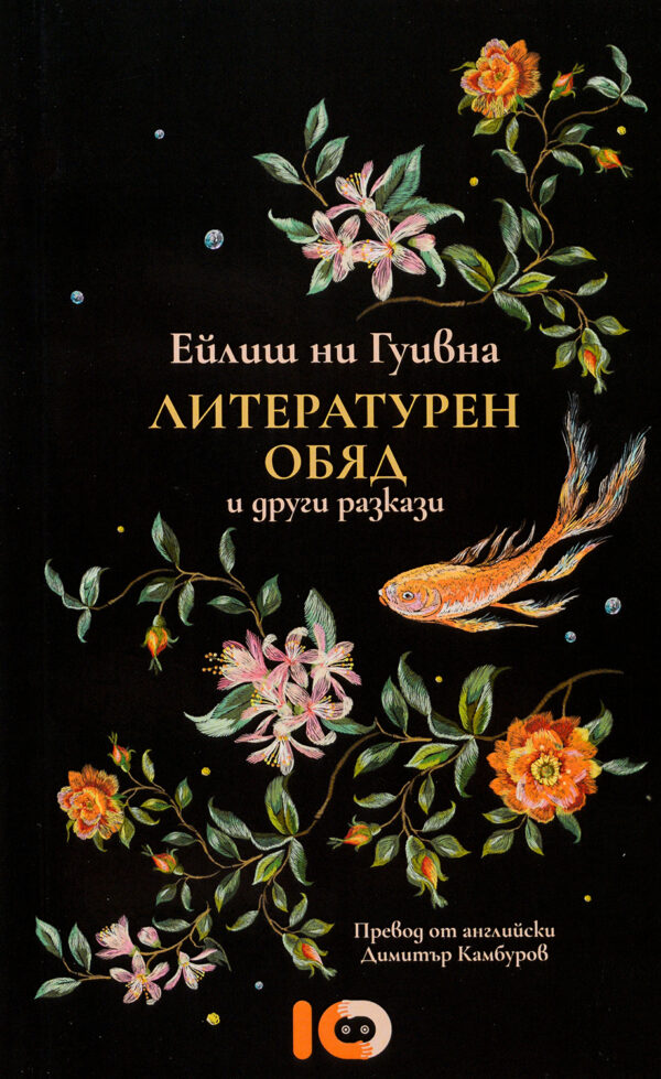 Литературен обяд и други разкази