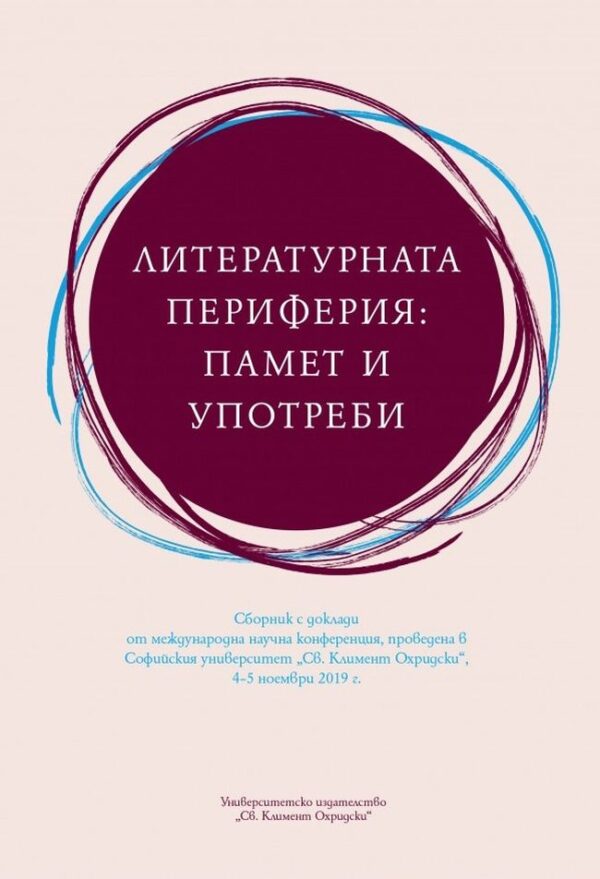 Литературната периферия: Памет и употреби