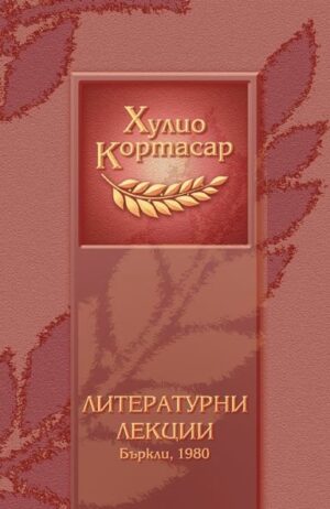 Литературни лекции. Бъркли, 1980