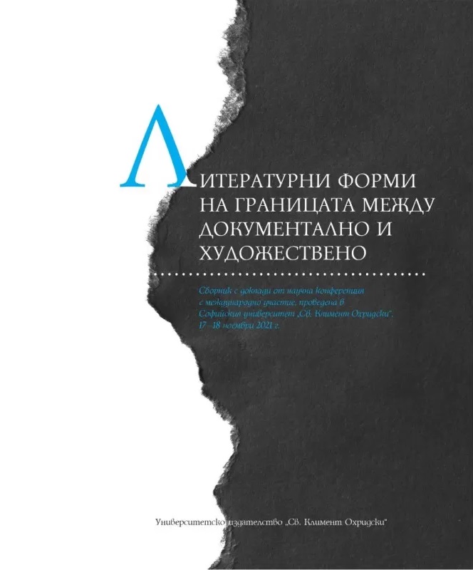 Литературни форми на границата между документално и художествено