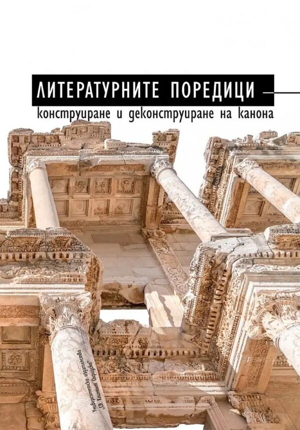 Литературните поредици - конструиране и деконструиране на канона