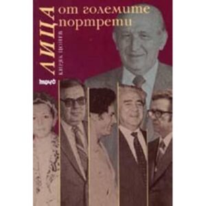 Лица от големите портрети