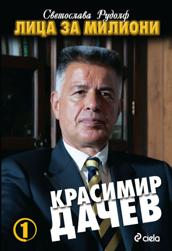 Лица за милиони 1: Красимир Дачев