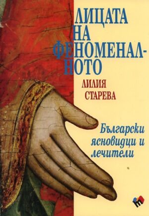 Лицата на феноменалното