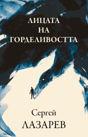 Лицата на горделивостта (Жануа)