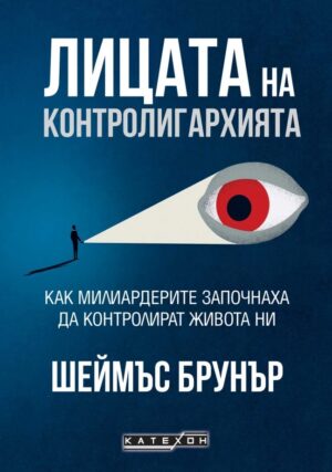 Лицата на контролигархията