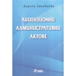 Лицензионни административни актове