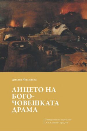 Лицето на богочовешката драма