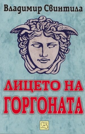 Лицето на Горгоната