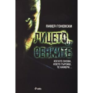 Лицето от сенките