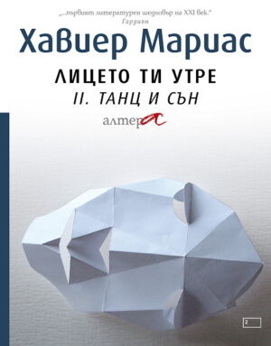 Танц и сън (Лицето ти утре 2)