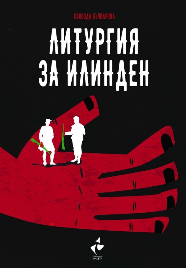 Литургия за Илинден