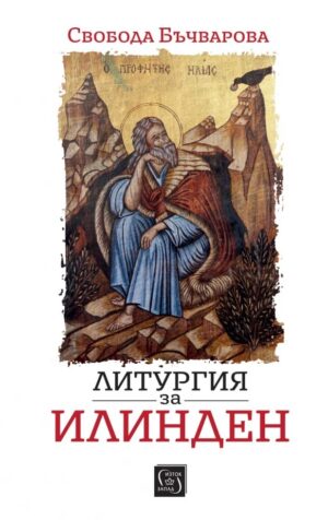 Литургия за Илинден (Изток-Запад)