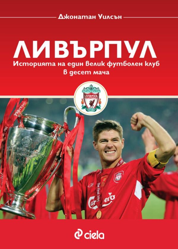 Ливърпул. Историята на един велик футболен клуб в десет мача