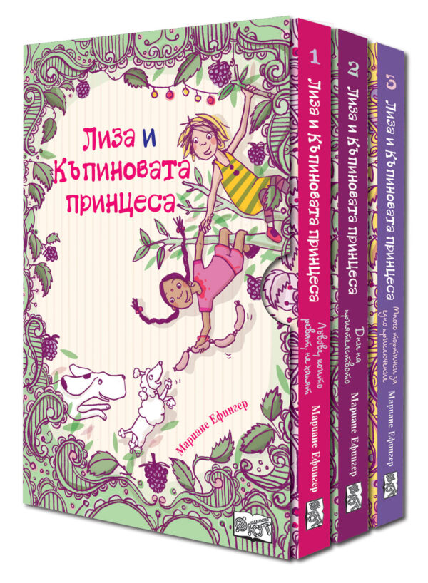 Лиза и къпиновата принцеса (комплект)