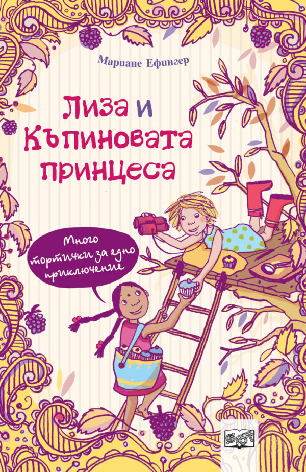 Лиза и къпиновата принцеса: Много тортички за едно приключение