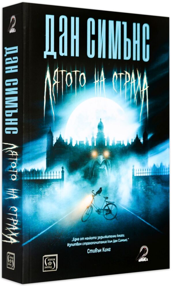 Лятото на страха