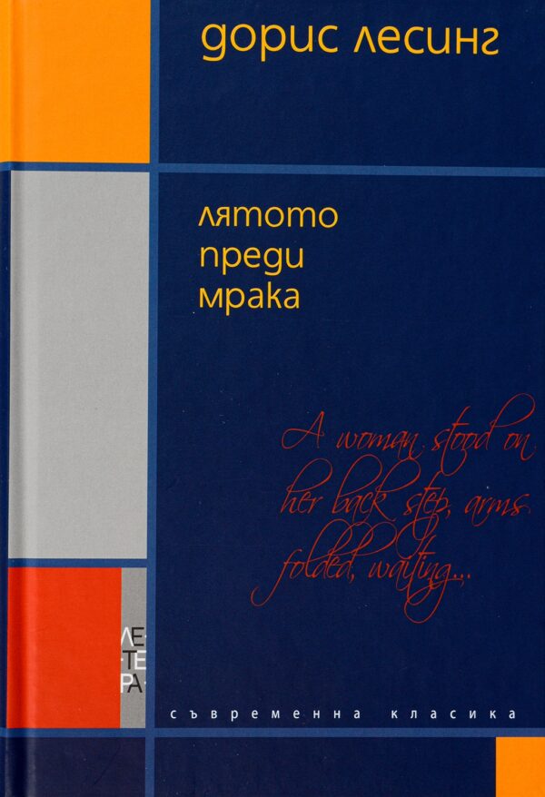 Лятото преди мрака