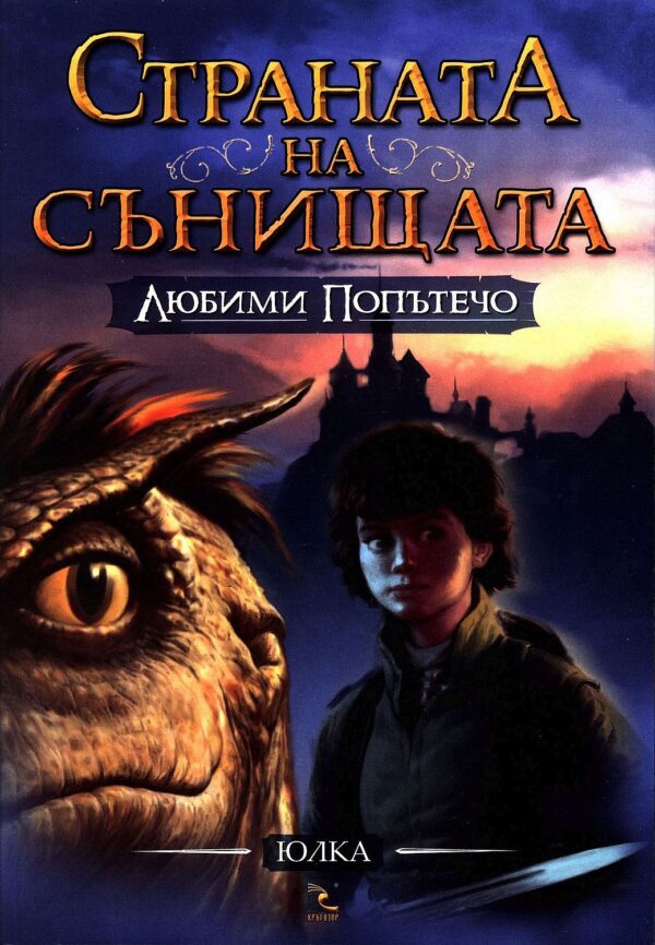 Любими попътечо (Страната на сънищата)