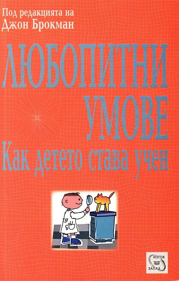 Любопитни умове. Как детето става учен