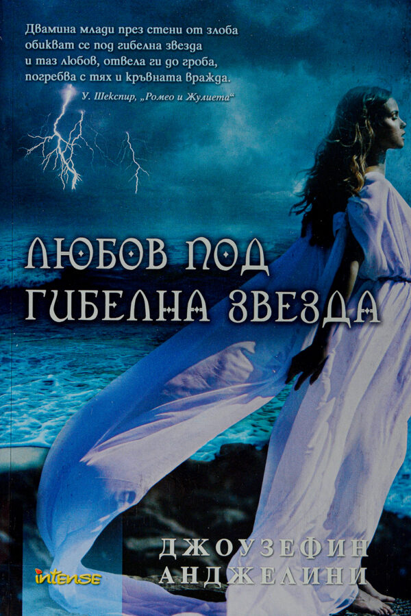 Любов под гибелна звезда