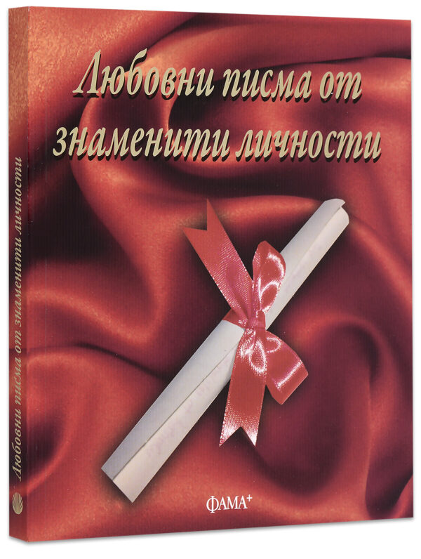 Любовни писма от знаменити личности