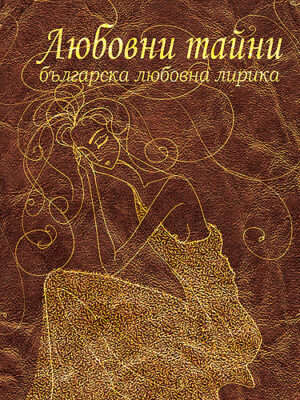 Любовни тайни. Българска любовна лирика