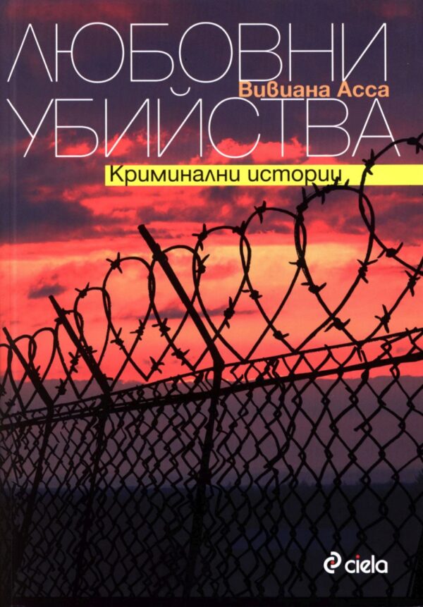 Любовни убийства