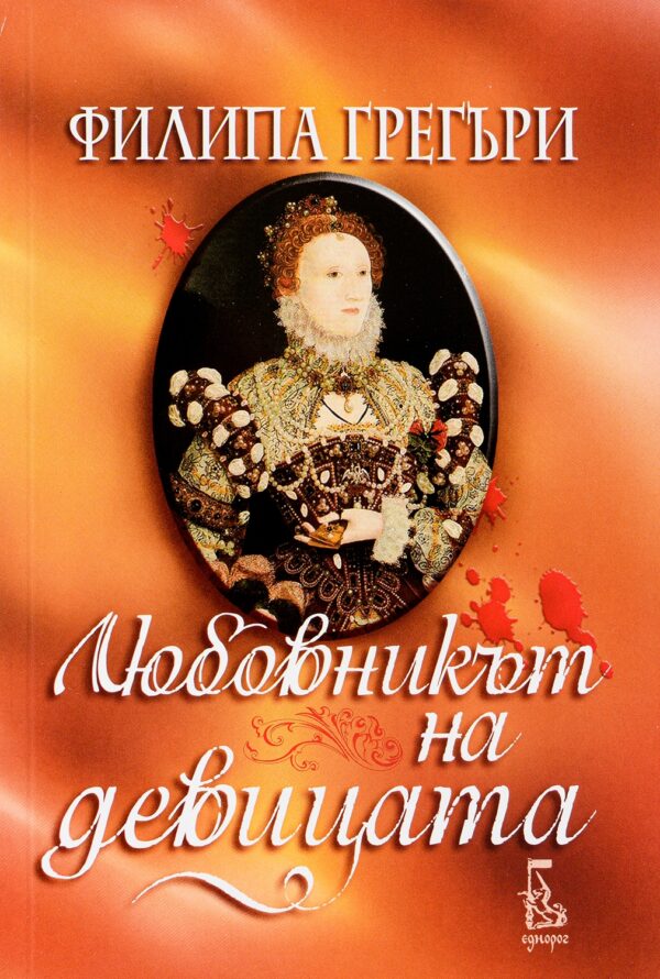 Любовникът на девицата