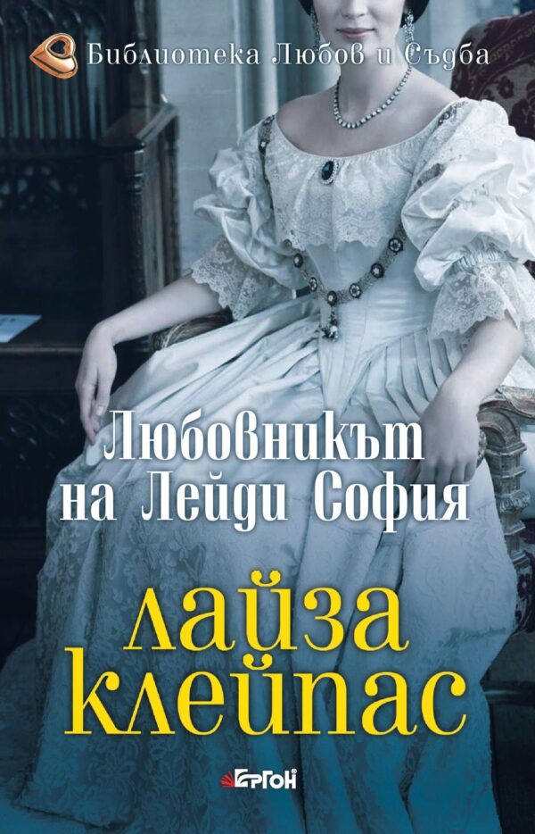 Любовникът на лейди София (Бегачите от Боу Стрийт 2)